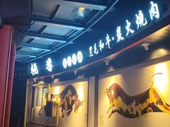 -山川小町·极番烧肉(新地假日广场店)