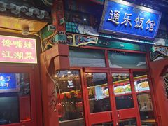 -通乐簋街小龙虾(老店)