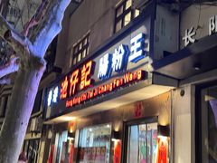 -香港池仔记肠粉王(博多新记襄阳南路店)