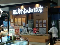 门面-西村叔叔的店·面包·甜品·蛋糕(清河万象汇店)