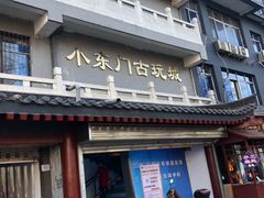 -小东门古玩城