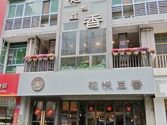 -花悦豆香