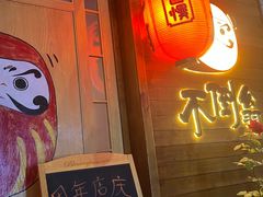 -不倒翁炭火烧肉(永安里店)