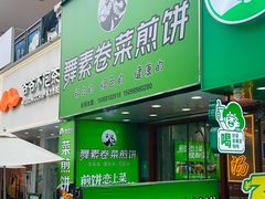 -舞素卷菜煎饼.糁汤(万达金街店)