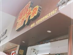 门面-细妹五香牛杂(步行街店)