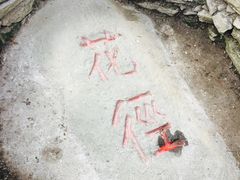 -庐山风景区花径公园