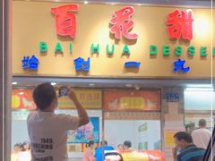 门面-百花传统甜品店(原址店)