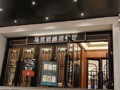 -马克西姆俄罗斯餐厅(通亚街店)