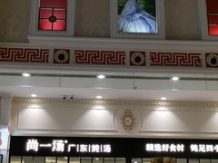 -尚一汤·粤菜海鲜(环球港店)