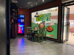 门面-豪客来牛排(空港华联店)