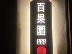 -飶香居(省博物馆店)