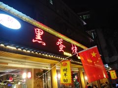 门面-黑蛋烤肉坊(光华路总店)