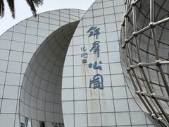-锦屏公园
