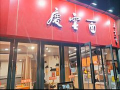 -庆蓉云·庆云面(双林店)