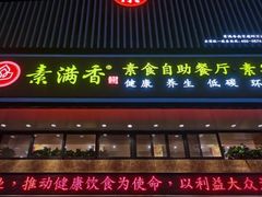 门面-素满香·全民食养自助(建邺万达店)