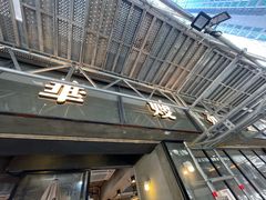 -华嫂冰室(湾仔店)