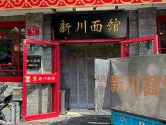 -新川面馆(新街口二店)