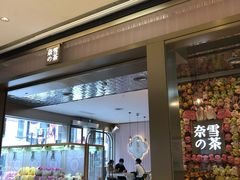 门面-奈雪的茶(时代天街店)