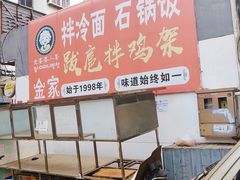 -金家小吃(美岭小区店)