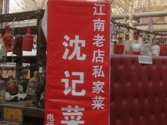 -沈记菜馆(酒仙桥路店)