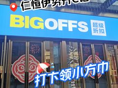 -BIGOFFS 超级折扣(仁恒伊势丹店)
