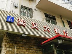 门面-买又大餐厅(福林里店)
