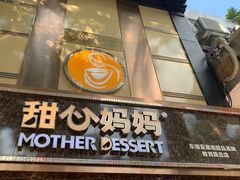 门面-甜心妈妈·榴莲星级糖水(北京路总店)