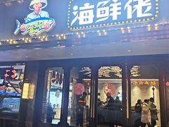 门面-苏福记·海鲜佬(凤城四路店)