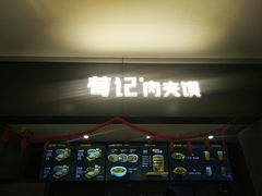 门面-荀记肉夹馍(三八家乐福店)