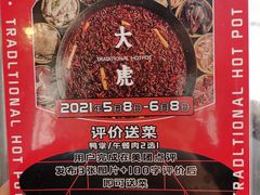 -大虎重庆老火锅(正弘城店)