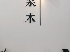 -浆木咖啡馆(湘子庙街店)