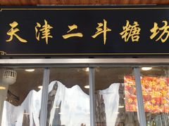 门面-二斗栗子(西湖道店)