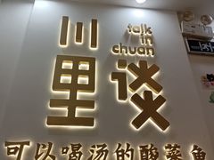 门面-川里谈·川味小馆(北京路店)