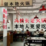 成都超火的冯校长老火锅终于来晋江啦！就在浦西万达！