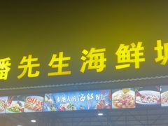 -潘先生平价海鲜城(神州半岛店)