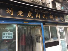 门面-刘老虎肉丸糊辣汤(总店)