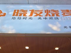 -晓友烧麦(光华村店)