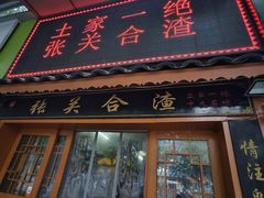 -张关合渣(航空大道店)