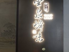 -墨泉峰味(润和国际广场店)