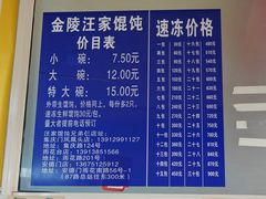 -汪家馄饨(集庆路店)