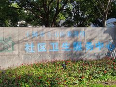 -淞南镇社区卫生服务中心