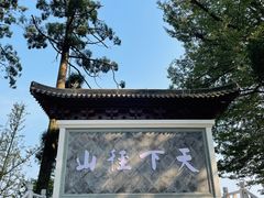 -径山寺