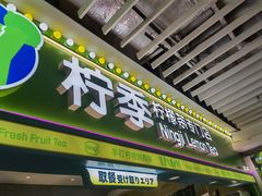 -柠季·手打柠檬茶(静安大悦城北座B1店 )
