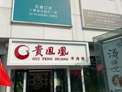 门面-贵凤凰贵州米粉(五道口店)