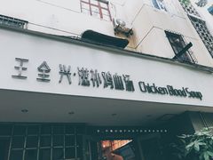 -王全兴鸡血汤鸡汤饭(交通路店)
