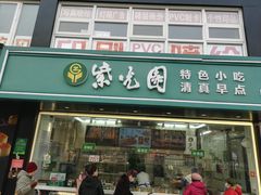 门面-紫光园清真北京小吃(广渠门内店)