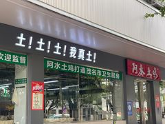 -阿水土鸡(朝阳总店)
