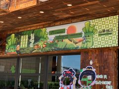 -山葵说·泥炉烤肉(泰达时尚E街区店)