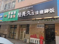 门面-陆长玖古法猪脚饭(玄风桥店)