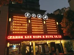 -茶叁酒肆·楚味江湖(菱角湖店)